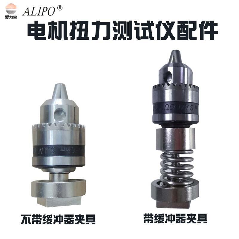 ALIPO爱力宝电机马达扭力测试仪夹具电机扭矩测试仪配件马达夹头