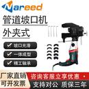 耐锐德外夹式 管道坡口机进口电机电动圆管倒角不锈钢管子外坡口机