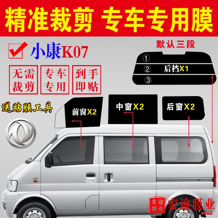 东风小康K07全车窗玻璃贴膜面包车太阳膜隔热防爆膜防晒车窗膜