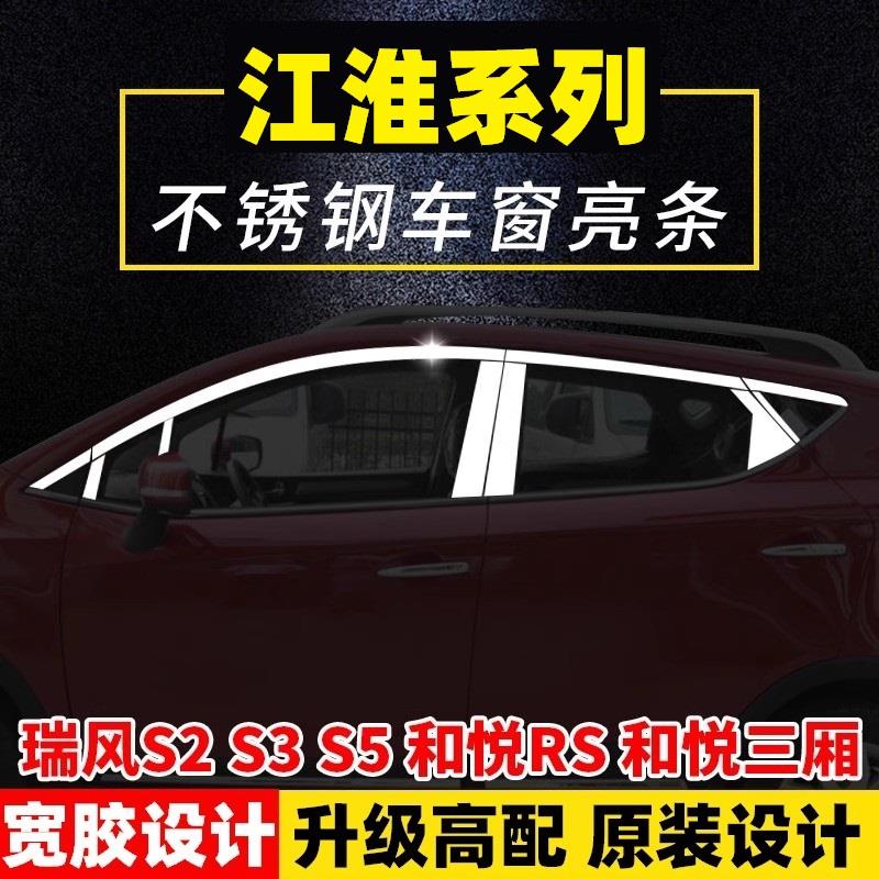 江淮瑞风S2S3S5M2和悦RS三厢A30专用不锈钢车窗饰条亮条改装包邮
