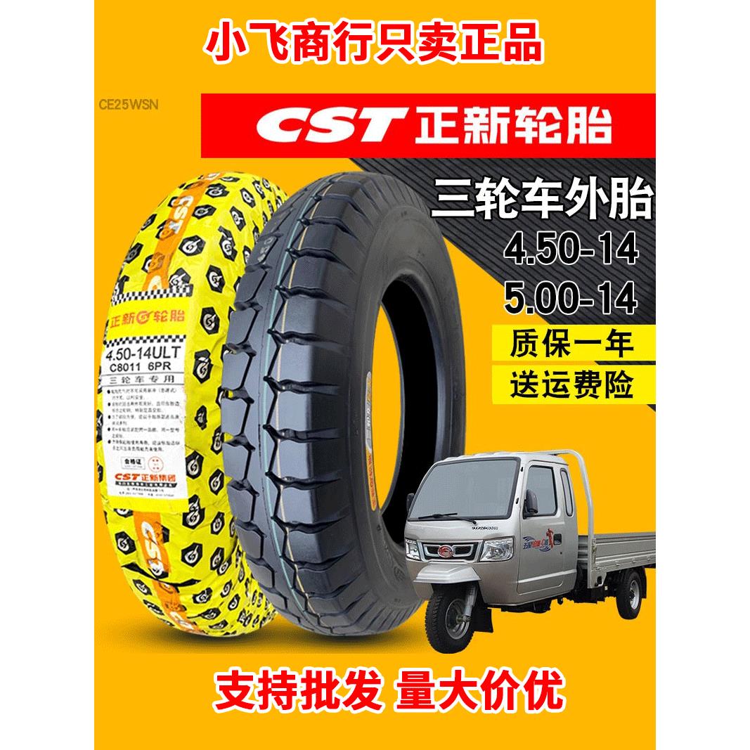 正新轮胎4.50/5.00-14农用拖拉机三轮车450/500一14寸内外胎耐磨