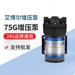艾博尔净水器水泵75G增压泵售水机制水泵400G净水机水泵配件
