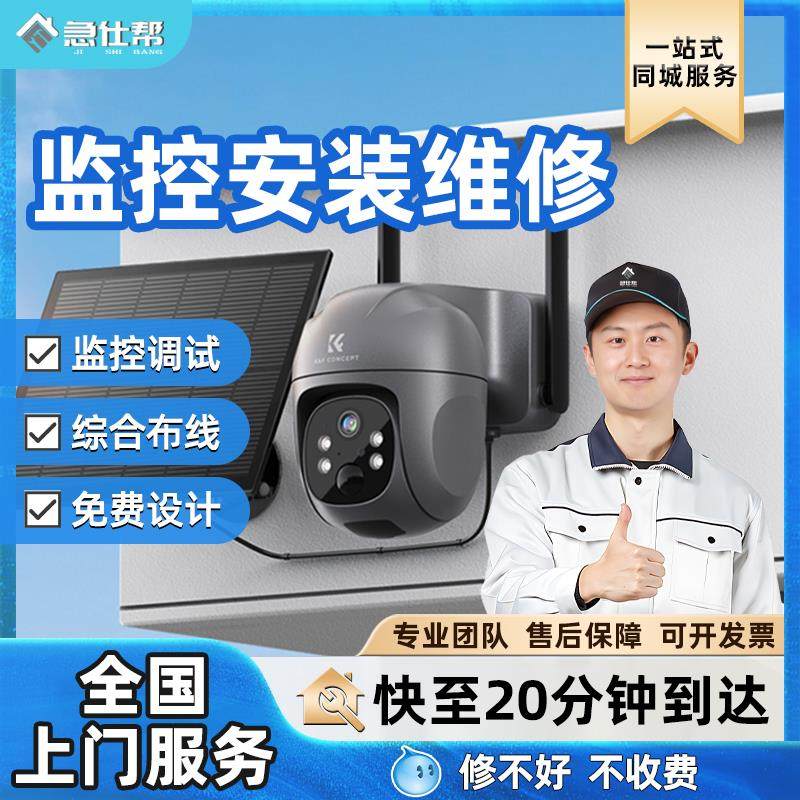 监控维修上门包安装网络布线调试家用室内门禁摄像头故障修理服务