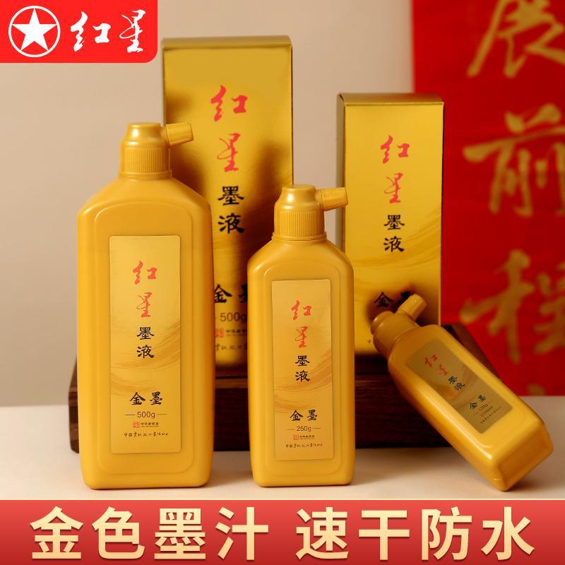 红星金色墨汁墨液写对联春联专用金墨水国画毛笔书法小楷抄经金粉