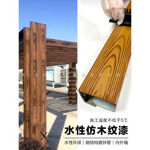 Sinok水性木纹漆钢结构镀锌管护栏水泥室内外墙彷木手工彷木漆
