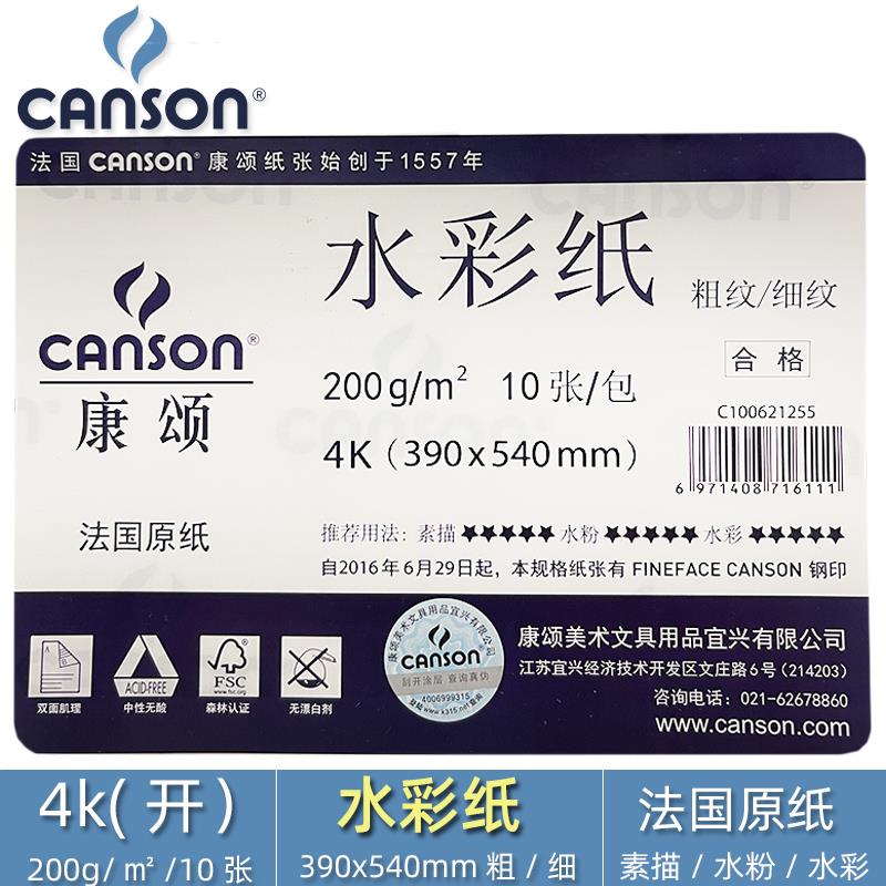 CANSON康颂学生系列 4开 200克水彩纸 粗纹偏细纹 速写 马克笔 炭