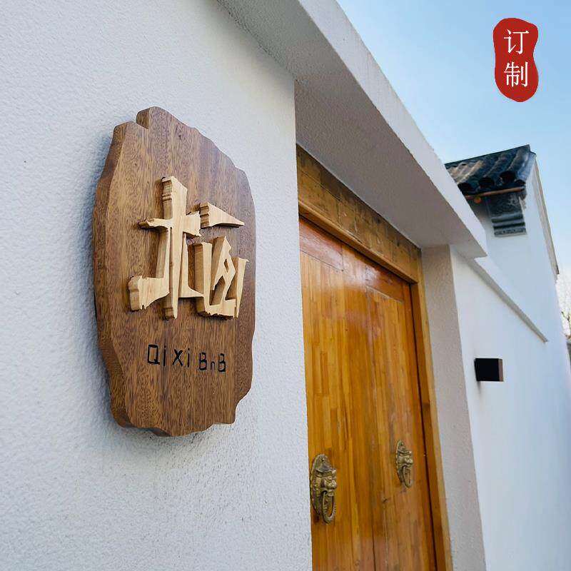 木质门牌个性别墅小院入户门装饰挂牌实木招牌工作室logo木字定制