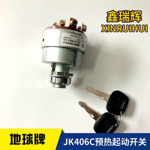 地球牌JK406C预热启动开关 叉车钥匙开关 杭叉原厂地球牌点火起动