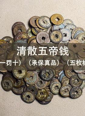 清代真品五帝钱纯铜压门槛古钱币乾隆通宝嘉庆道光家用风水摆件