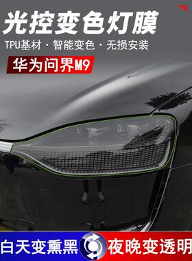 适用24款AITO问界M9熏黑大灯保护膜TPU前后灯改色尾灯熏黑膜贴膜