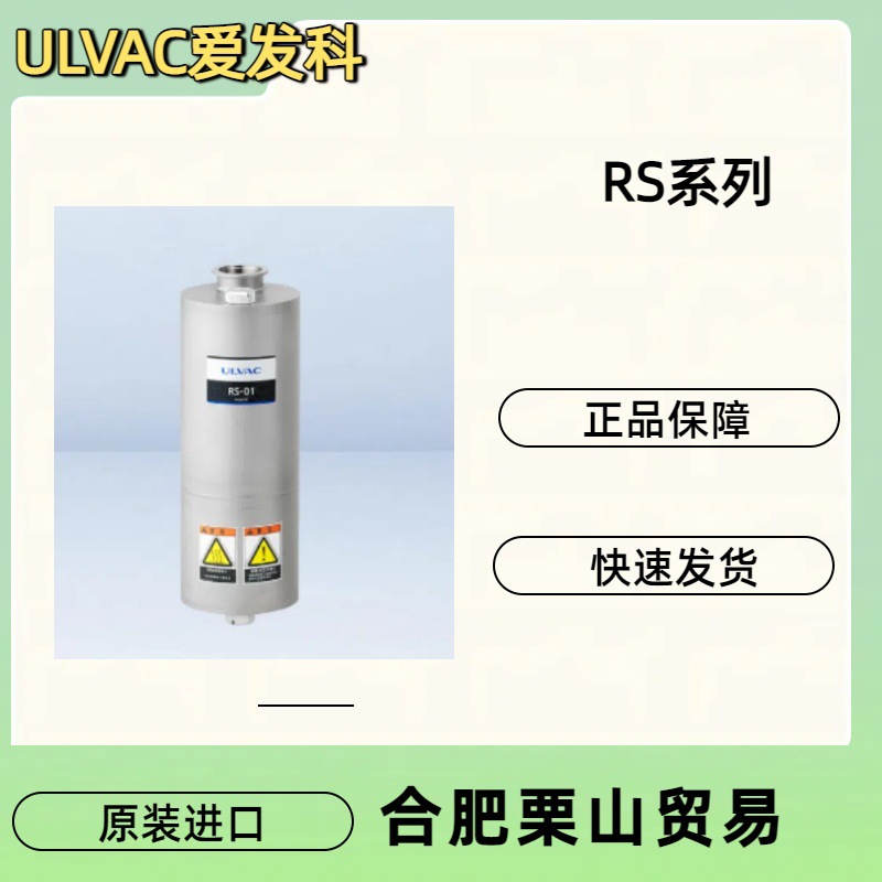 ULVAC爱发科真空泵RS系列RS-01/RS-02/RS-03/螺杆式干式真空泵/泵
