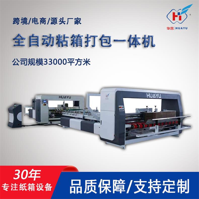 定制全自动粘箱机1224型高速粘箱机一键换单纸箱机械设备生产厂家