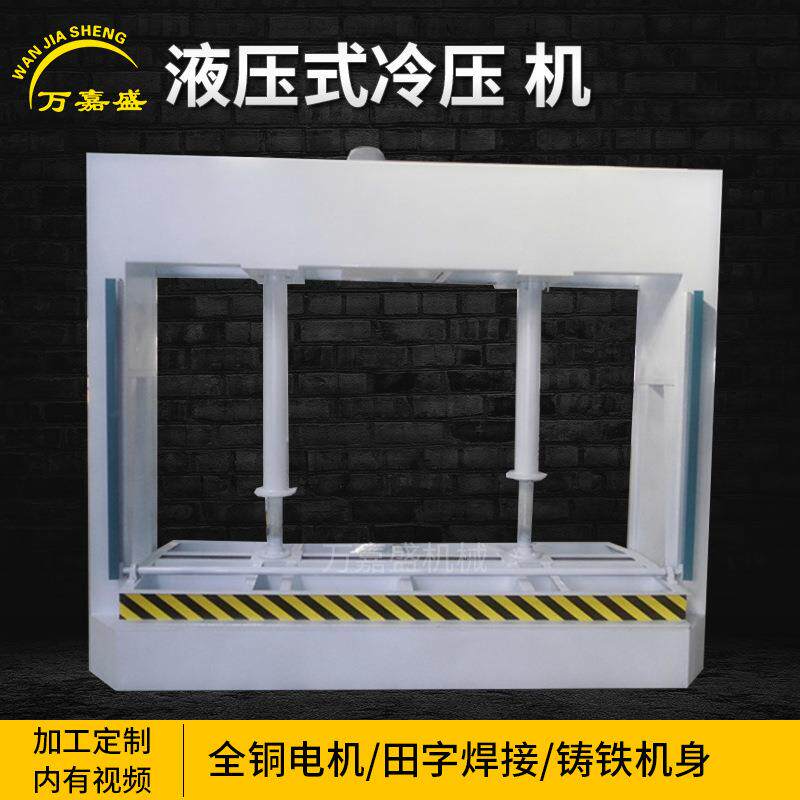 全自动多层板材冷压机 木板材冷压机 木门压板机 木工液压冷压机