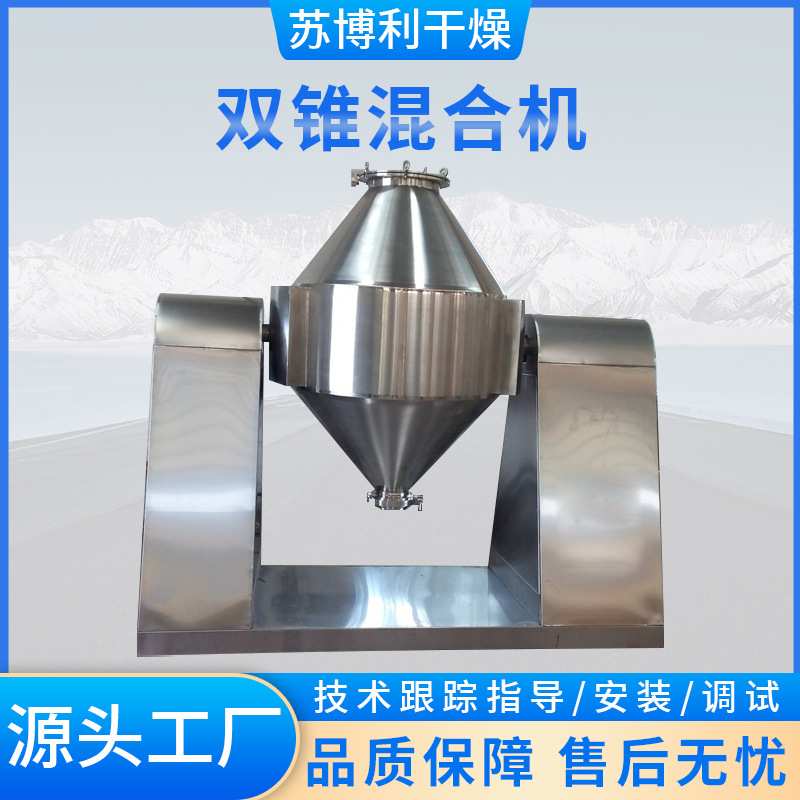 苏博利供应立式硝铵双锥混合机小苏打混料机食品物料粉末混料设备