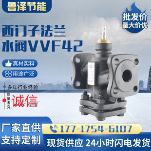 6.3C 10C 42.32 西门子调节水阀 42.40 VVF42.25 16C 25C VXF