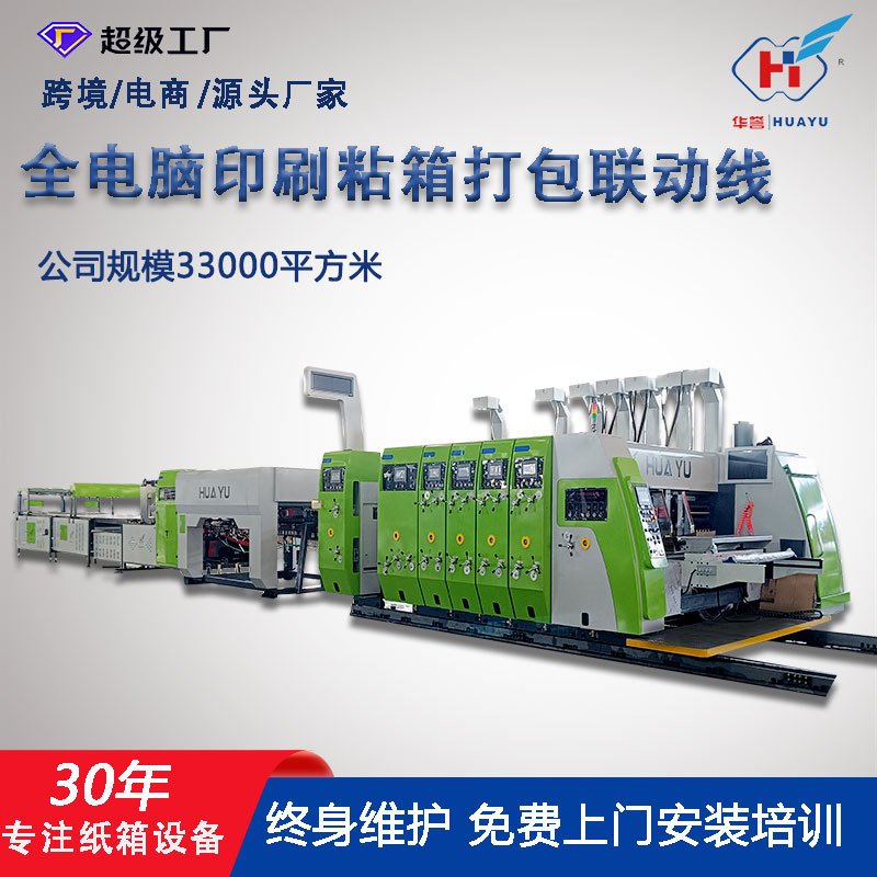 纸箱印刷机全自动高速印刷设备一键换单粘箱打包联动线生产厂家