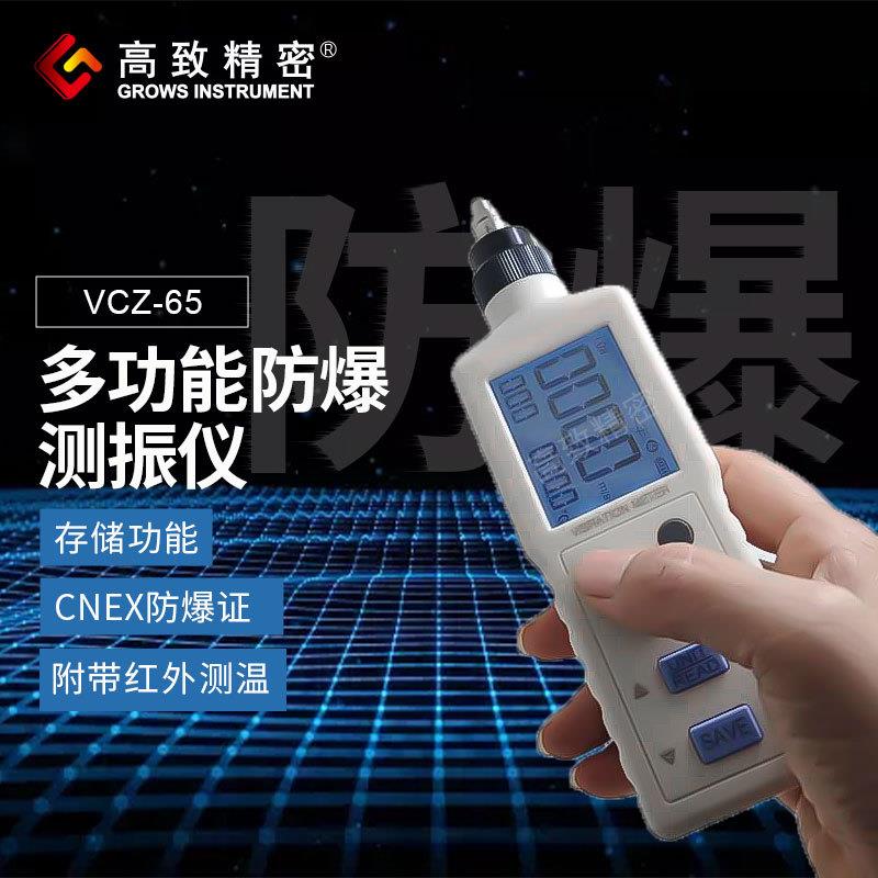 防爆数显红外测温测振仪VCZ-65 多功能防爆测振仪