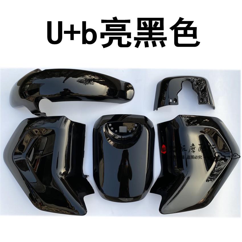 小牛电动车原厂车壳U1 U+A US U+B外壳塑料件改装配件整车塑料配