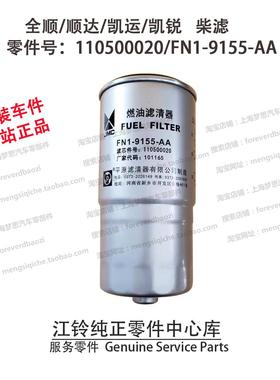 柴滤顺达凯运凯锐柴油滤芯经典全顺柴油格国五原厂 FN19155AA