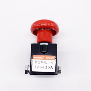 全电动搬运车紧急断电开关ED 叉车专用急停T启动钥匙按钮配 125A