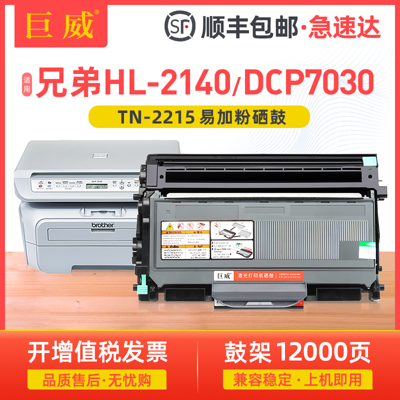 巨威适用兄弟HL2140粉盒DCP7030 7440N墨盒TN2115 mfc7340 MFC745