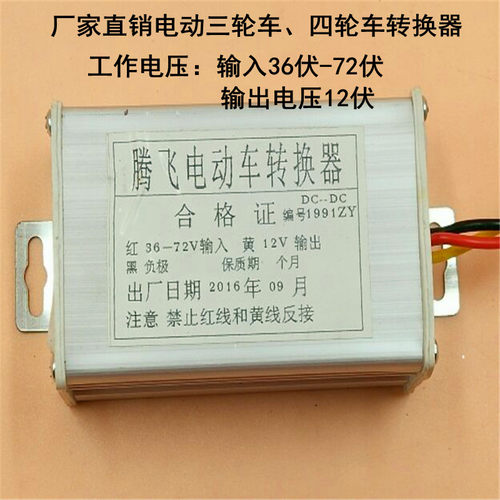 电动车转换器48v转12v转换器通用于36v48v60v7R2V转换器纯铜变压