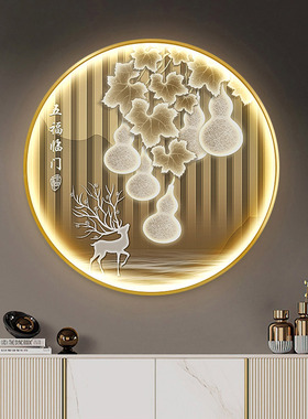 五福临门入户玄关葫芦装饰画发y光灯画圆形壁画轻奢走廊正对门挂