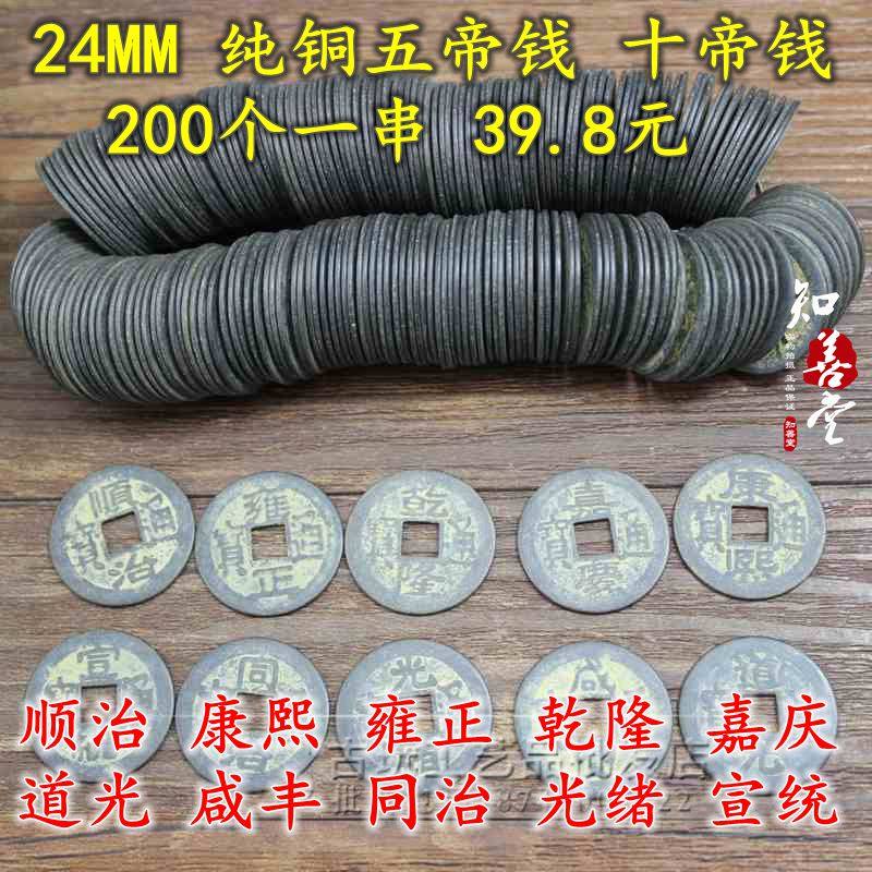 花钱铜钱古代钱币乾隆康熙雍正古钱五帝钱十帝铜L钱 1串200个24mm,家居饰品,装饰摆件,淘宝优惠券,粉丝福利购,淘宝优惠卷