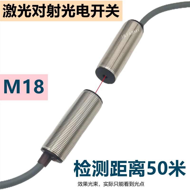 M18激光对射光电开关感测器JT18-50MN可见红光激光三线24VDC常开