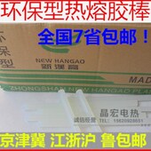 京津冀江浙沪鲁 新汉高整箱环保透R明热熔胶棒热熔胶 包邮