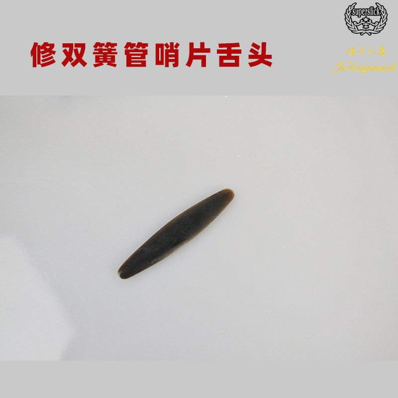 修双簧管哨片舌j  头 修哨片工具双簧管哨片舌  头图片