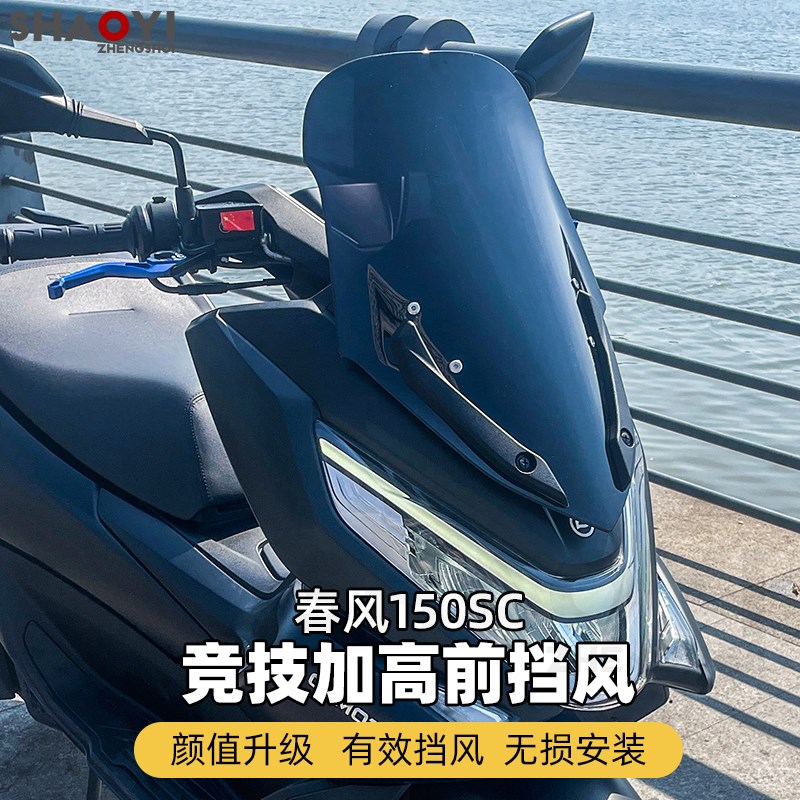 适用于春风150SC挡风玻璃新款升级前竞技风挡改装配件无损安装
