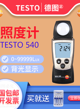 德图testo540照度仪光度计数显高精度照度表亮度测光仪0560 0540