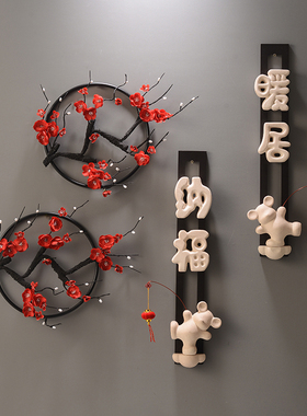 暖居创意墙上装饰品新中式v梅花挂件客厅电视柜沙发背景墙名宿壁