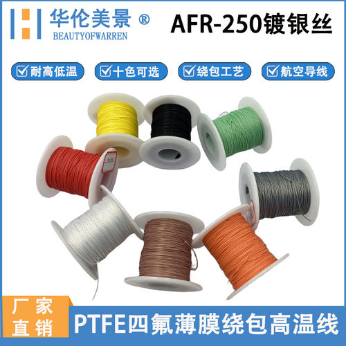 AFR250四氟绕包镀银高温线0.035/0.05/0.07/0.1/0.2平.方航空导线