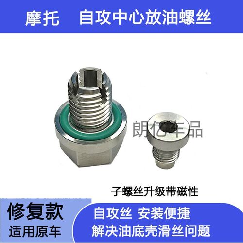 适用摩托无极RR525 525R 25C0RR 机油放油螺丝滑丝修复自攻丝加大