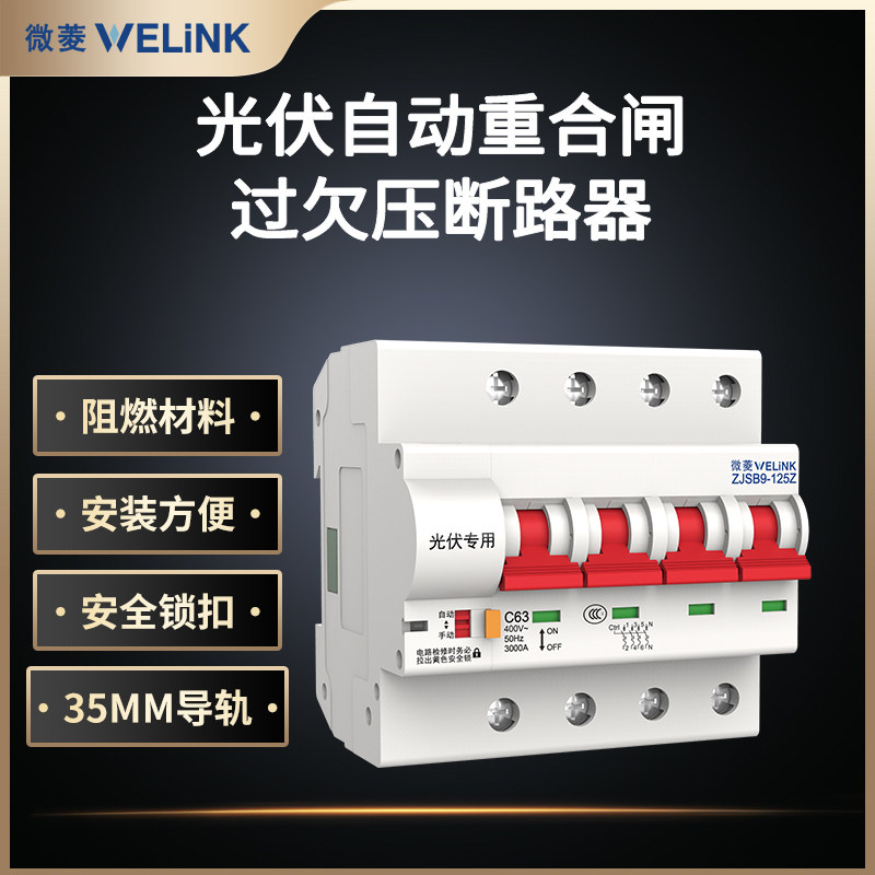 光伏自动c重合闸过欠压保护器自复式延时智能空开断路器空气开关