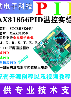 51单片机MAX31856全类型热电偶PID温度开发板实验学习套件DIY