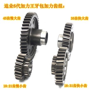 三轮车齿轮 追业6代加力王牙包加力齿 18:21齿45齿快Y慢齿原厂拨