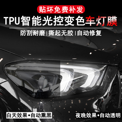 汽车大灯b膜TPU熏黑光控感应变色车前大灯车尾灯亮黑透光改色贴膜