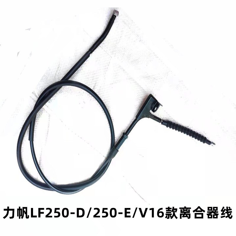适用于原b装力帆摩托车LF250-D/250-E/V16款离合器拉索离合器拉线