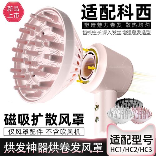 适配科西b扩散风嘴磁吸风罩吹风机配件烘卷发烘发造型磁力烘干罩