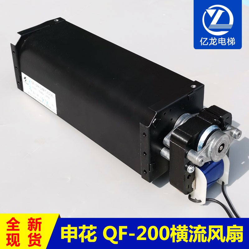 申花电梯风扇QF-200永大电梯控制柜横流风扇IPM110V光亚GYFB-198