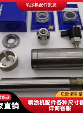 固瑞克833三旗A7L普田s1033泵总成密封圈钢套柱塞杆腻子喷涂机配