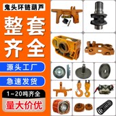 鬼头环链电动葫芦配件大全1吨2吨3t0.5T限N位器链轮刹车片支架电