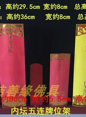 五色双层牌c位24席水陆大坛贴金拜梁皇宝忏内坛五连木质牌位架包