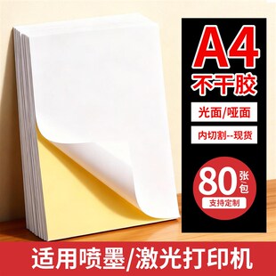 不干胶A4打印纸打印标签贴纸激光喷墨打印机可粘w贴牛皮纸80张贴
