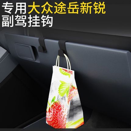专用大众途岳新锐车载汽车挂钩前排副驾驶内饰收纳雨伞水杯小挂钩