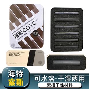 海特索斯素描素描笔炭条可水溶干 干性材料画 画画 画速写软素描