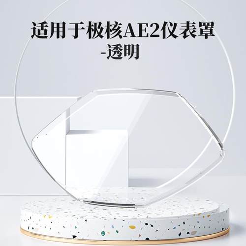 适用于极核AE2仪表罩电动车萤幕保护膜zeeho ae5i仪表壳改装配件